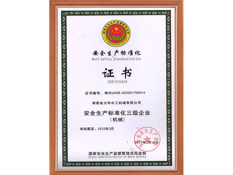 安全生產標準化證書