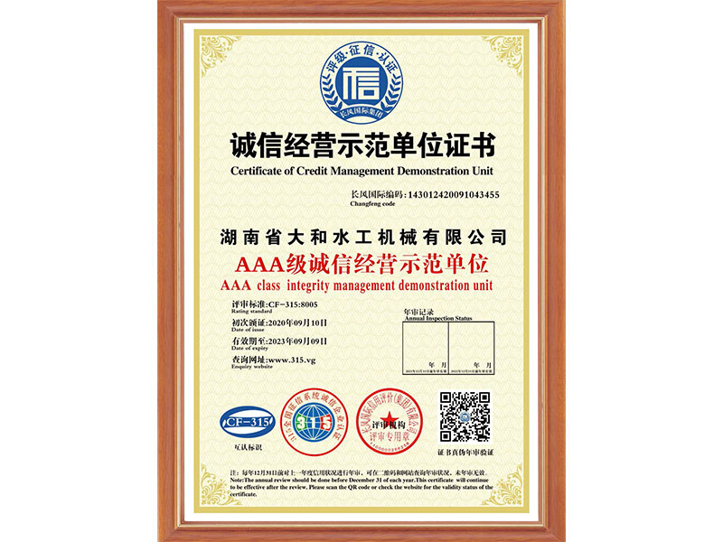 AAA級誠信經營示范單位